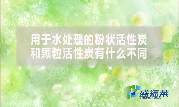 用于水處理的粉狀活性炭和顆?；钚蕴坑惺裁床煌?></div>
</a>
</li>
 
<li id=