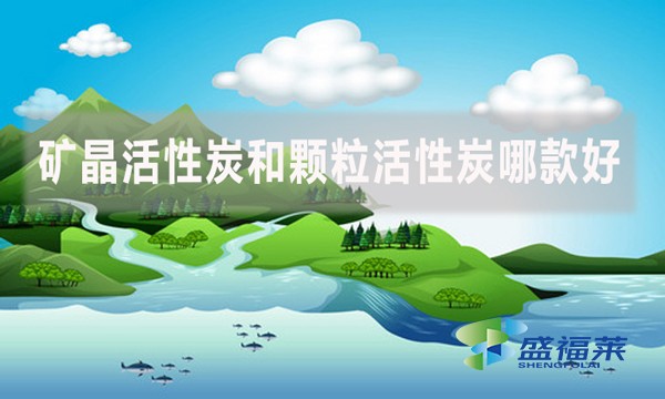 礦晶活性炭和顆?；钚蕴磕目詈茫?></div>
</a>
</li>
 
<li id=