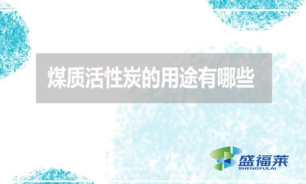 煤質(zhì)活性炭的用途有哪些？