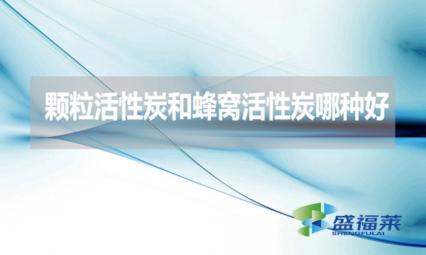 顆?；钚蕴亢头涓C活性炭哪種好？