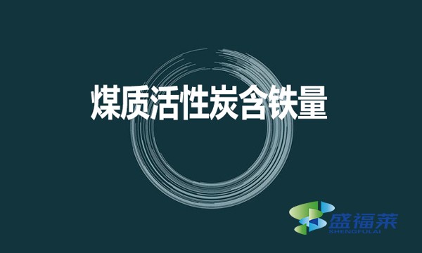 煤質(zhì)活性炭是否含鐵？含鐵量是多少？