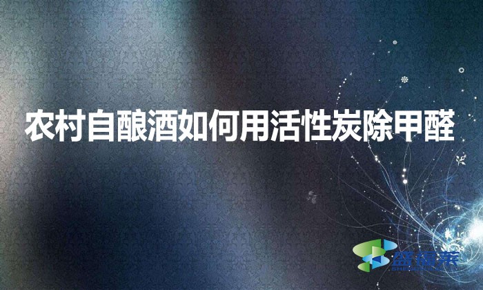 農(nóng)村自釀酒如何用活性炭除甲醛？