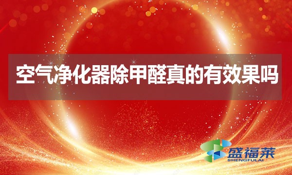 空氣凈化器除甲醛真的有效果嗎？