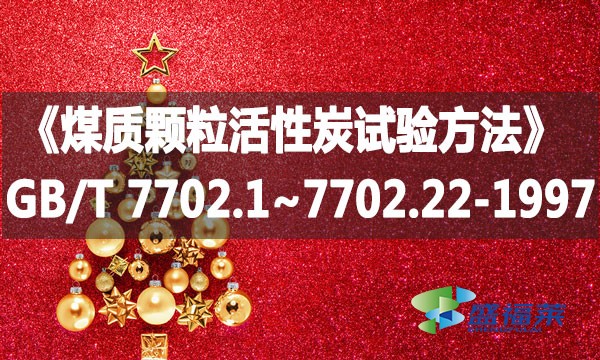 《煤質(zhì)顆?；钚蕴吭囼?yàn)方法》GB/T 7702.1~7702.22-1997
