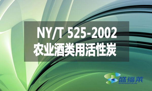 NY/T 525-2002 農(nóng)業(yè)酒類(lèi)用活性炭